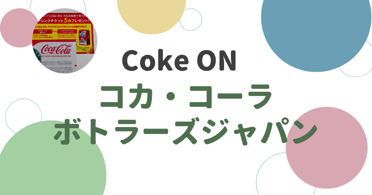 コカ・コーラ（2579）の株主優待到着レビュー