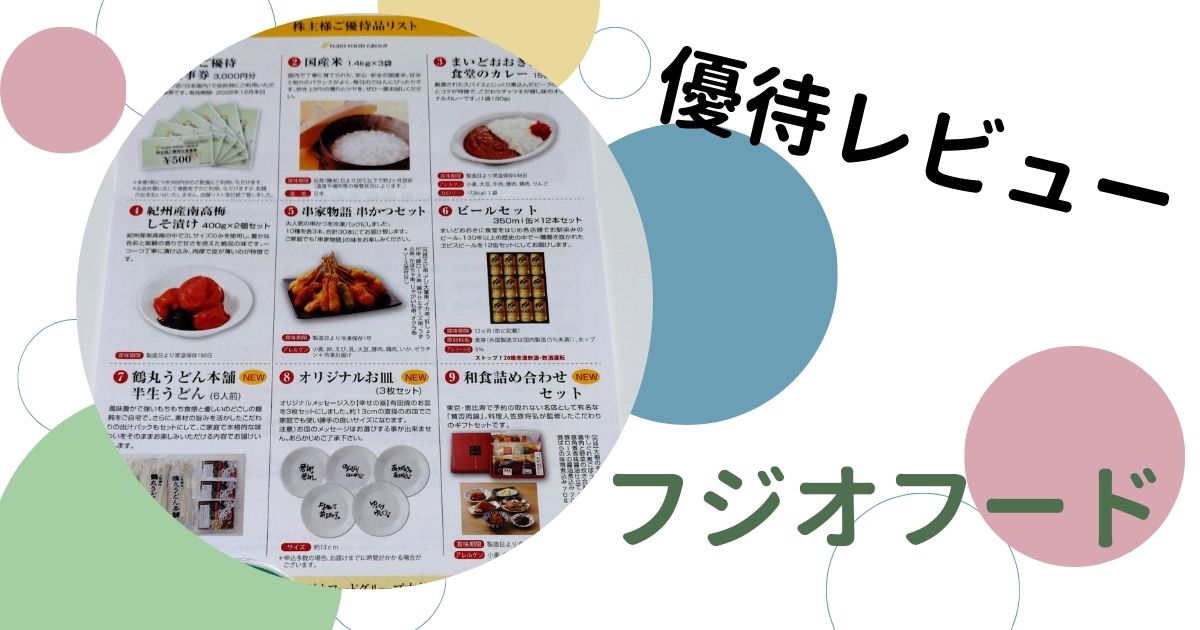 フジオフードグループ本社 （2752）の株主優待レビュー