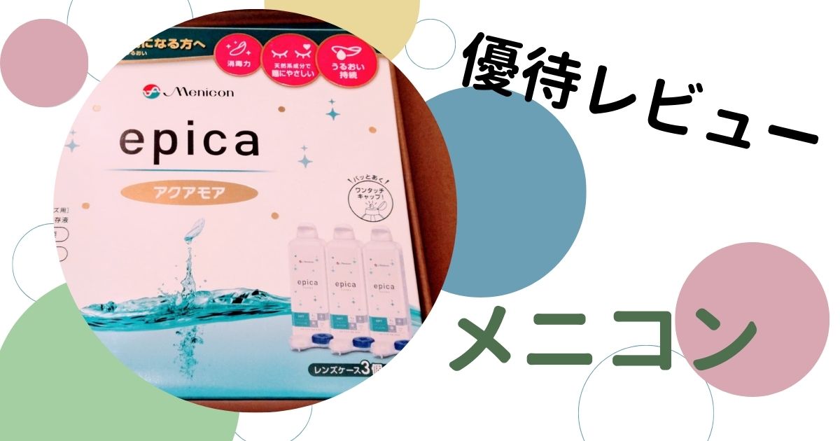 メニコン （7780）の株主優待レビュー