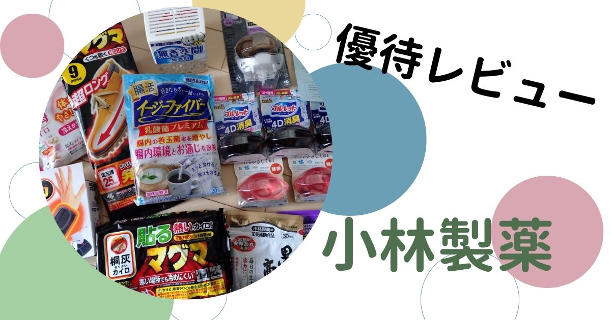 小林製薬の株主優待レビュー