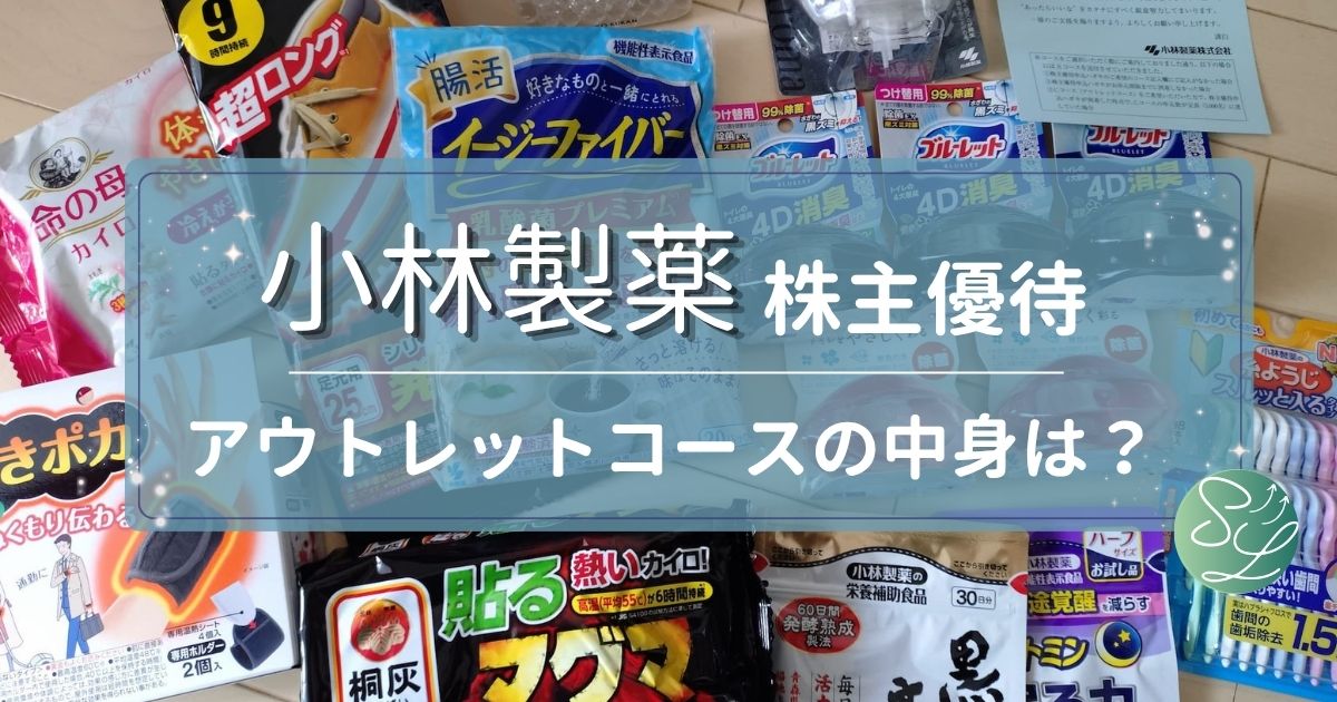 小林製薬の株主優待（アウトレットコースの中身など、もらえるものを紹介）
