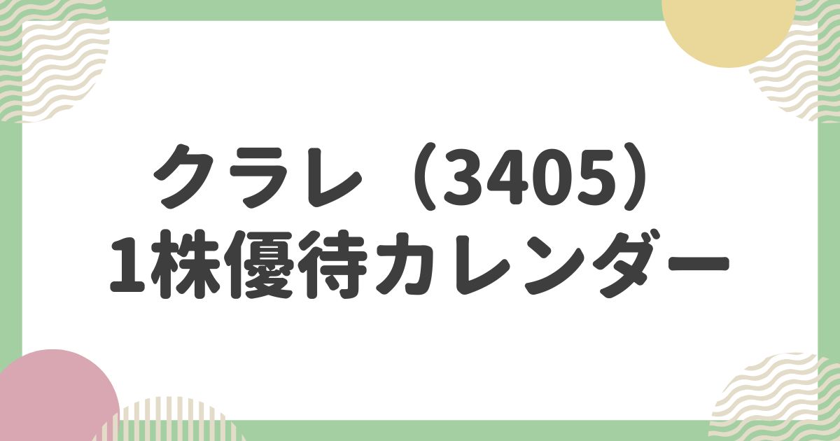 クラレ(3405)の1株優待カレンダー