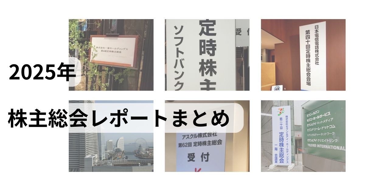 2025年株主総会レポートまとめ