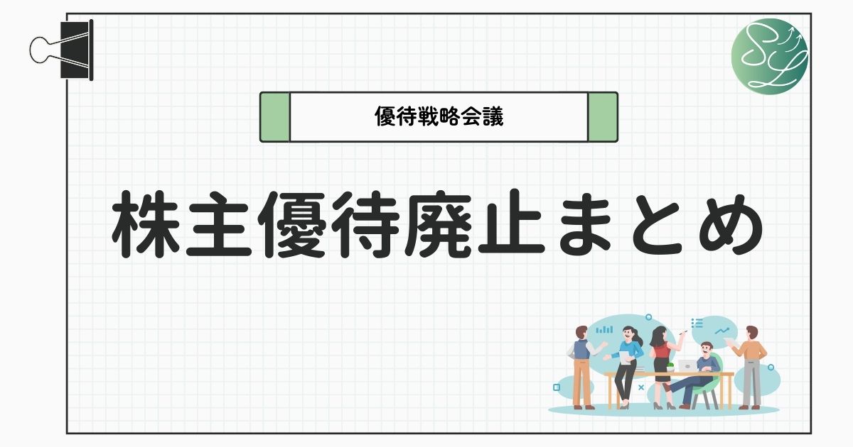廃止された株主優待まとめ