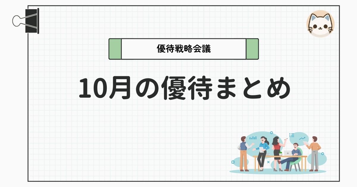 10月の株主優待まとめ