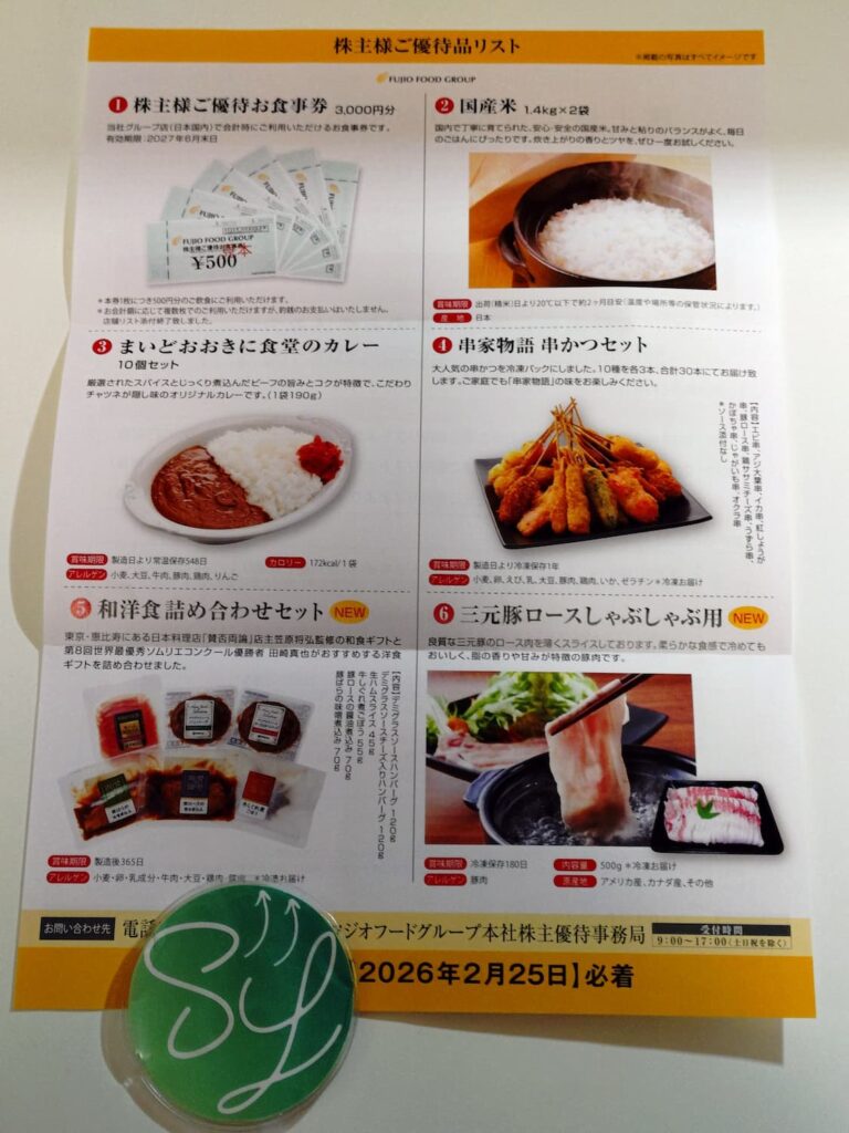 2025年12月権利のフジオフードの株主優待品リスト