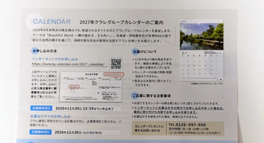 2026年分のクラレ1株優待の案内
