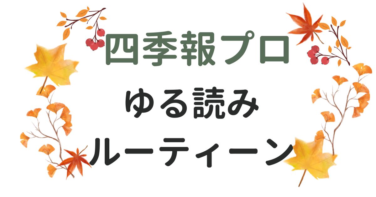 四季報プロ500ゆる読みルーティーン