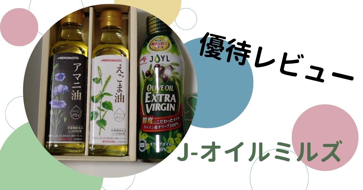 Jオイルミルズの株主優待レビュー