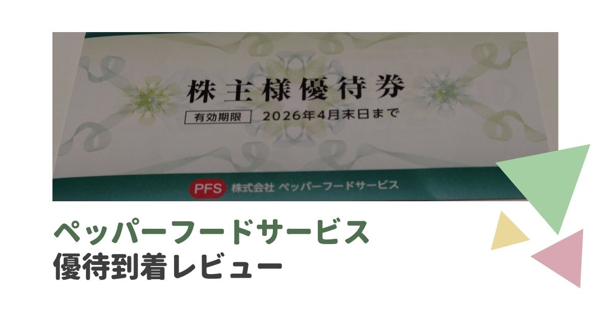 ペッパーフードサービスの株主優待レビュー