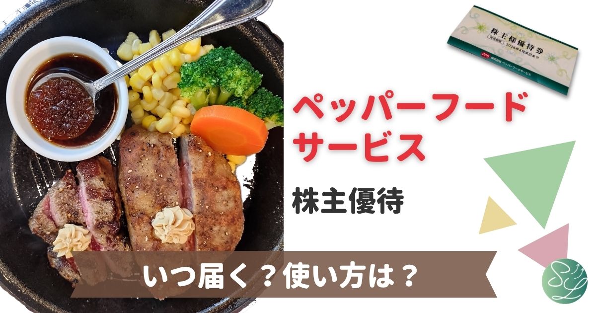 ペッパーフードサービス株主優待はいつ届く？使い方は？