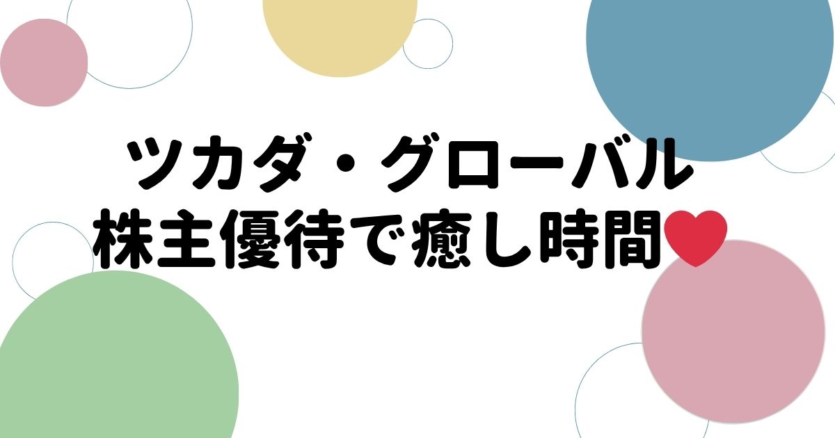 ツカダ・グローバルの株主優待レビュー