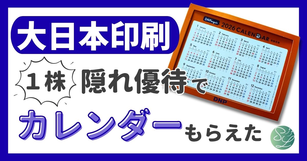 大日本印刷（DNP）の1株隠れ優待でカレンダーもらえた