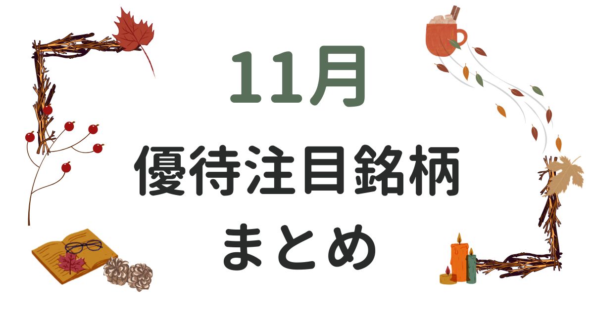11月の優待まとめバナー