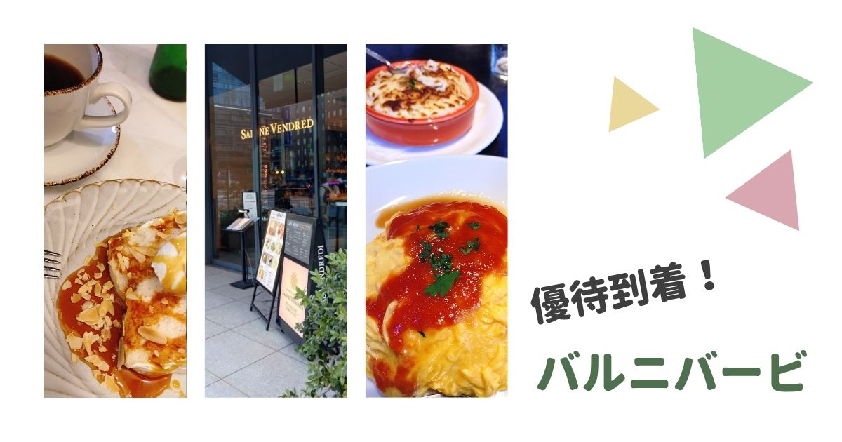 バルニバービの株主優待レビュー