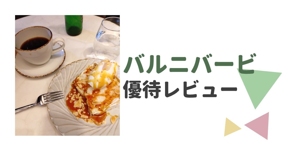 バルニバービの株主優待レビュー