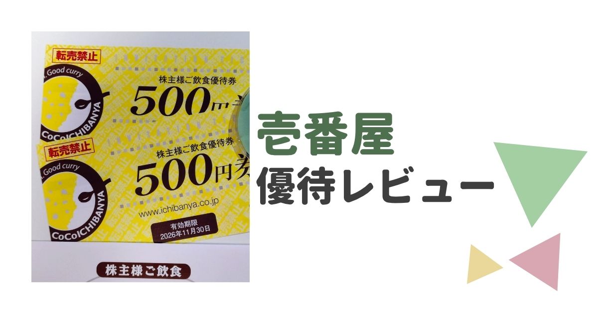 壱番屋の株主優待レビュー