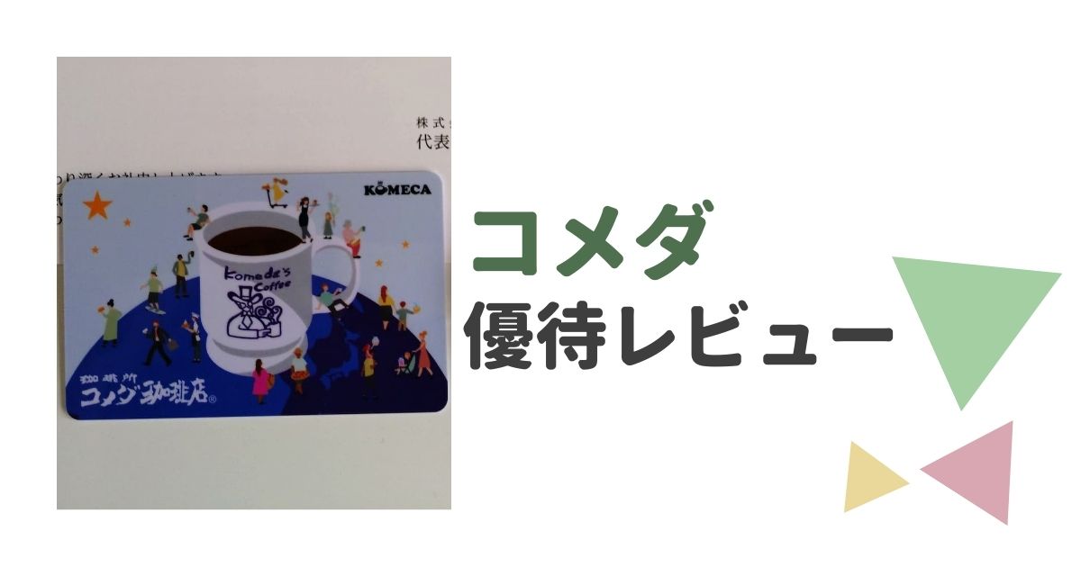 コメダ株主優待レビュー