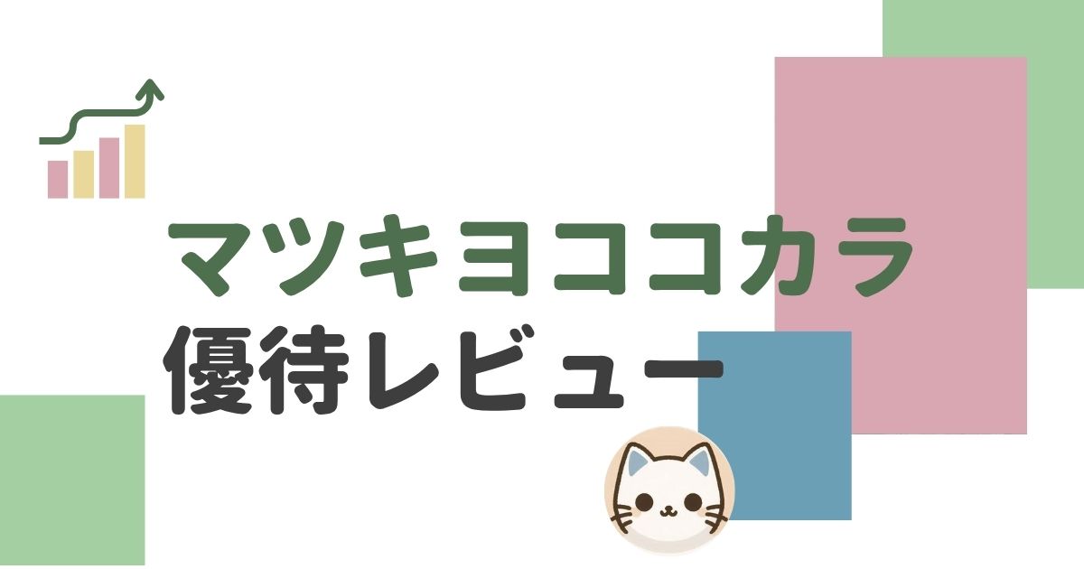 マツキヨココカラ株主優待レビュー