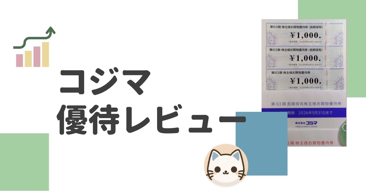 コジマの株主優待レビュー
