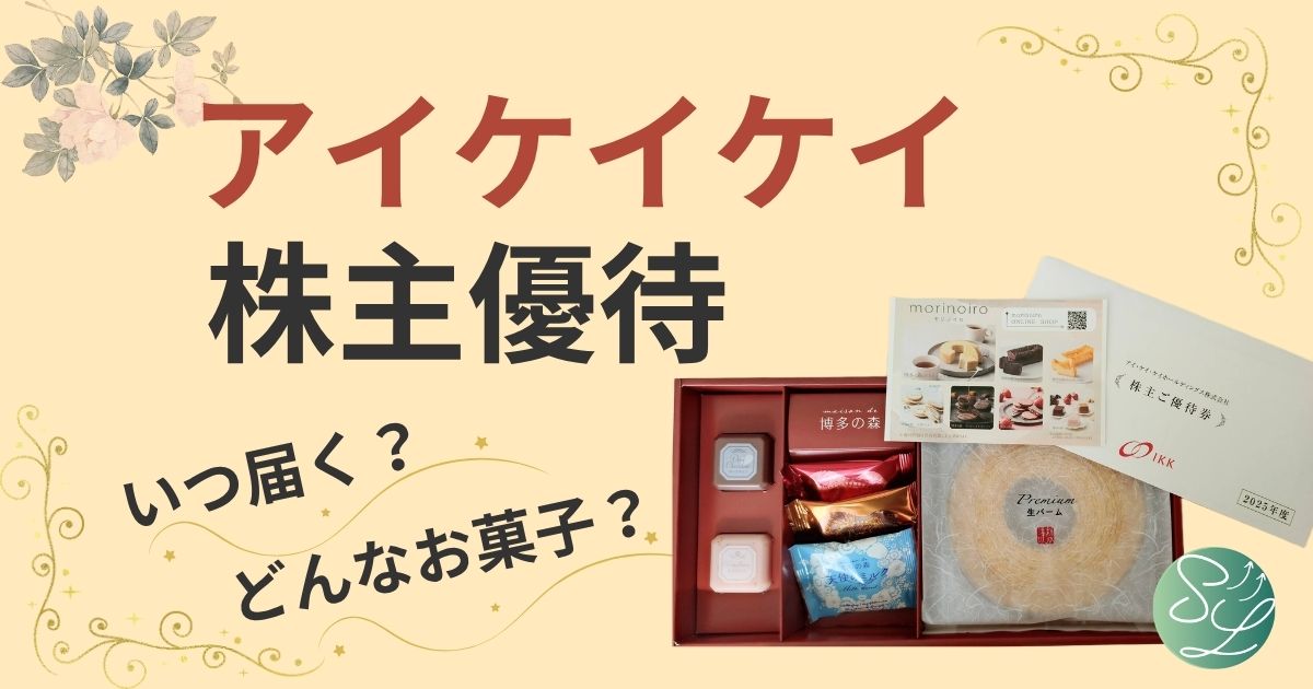 アイケイケイの株主優待はいつ届く？どんなお菓子？