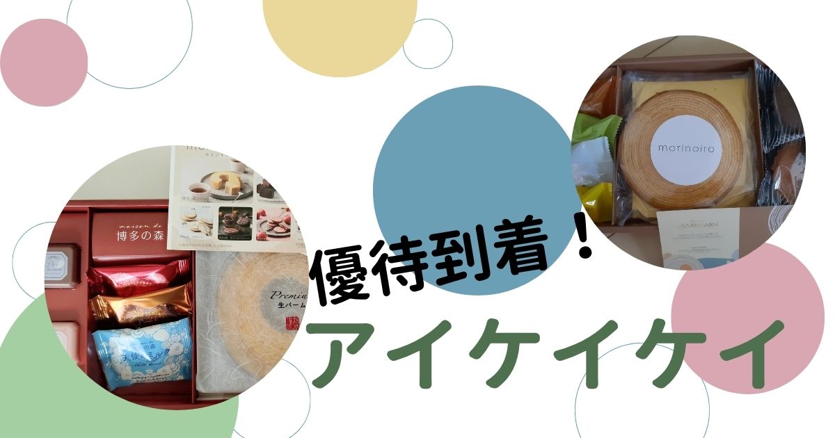 アイケイケイの株主優待レビュー