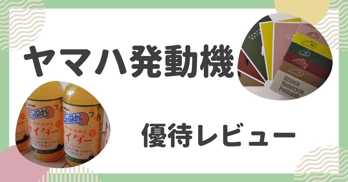 ヤマハ発動機の株主優待レビュー