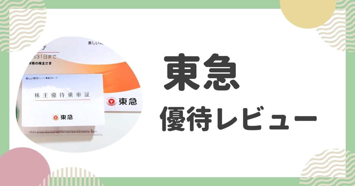 東急の優待レビュー
