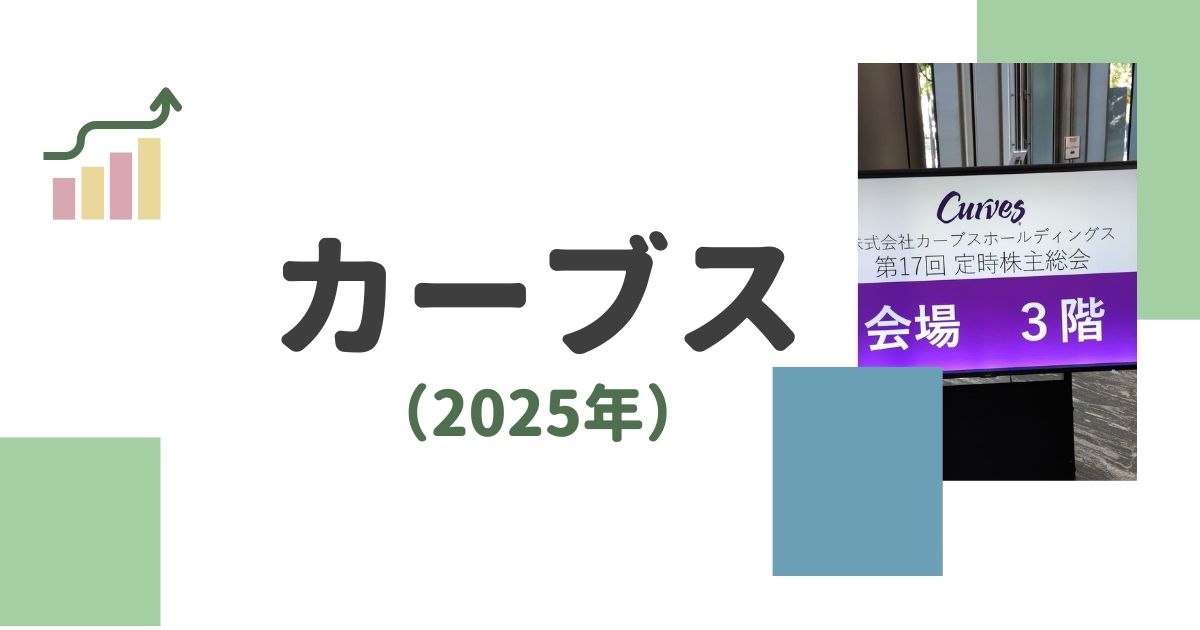 カーブス株主総会2025年レポート