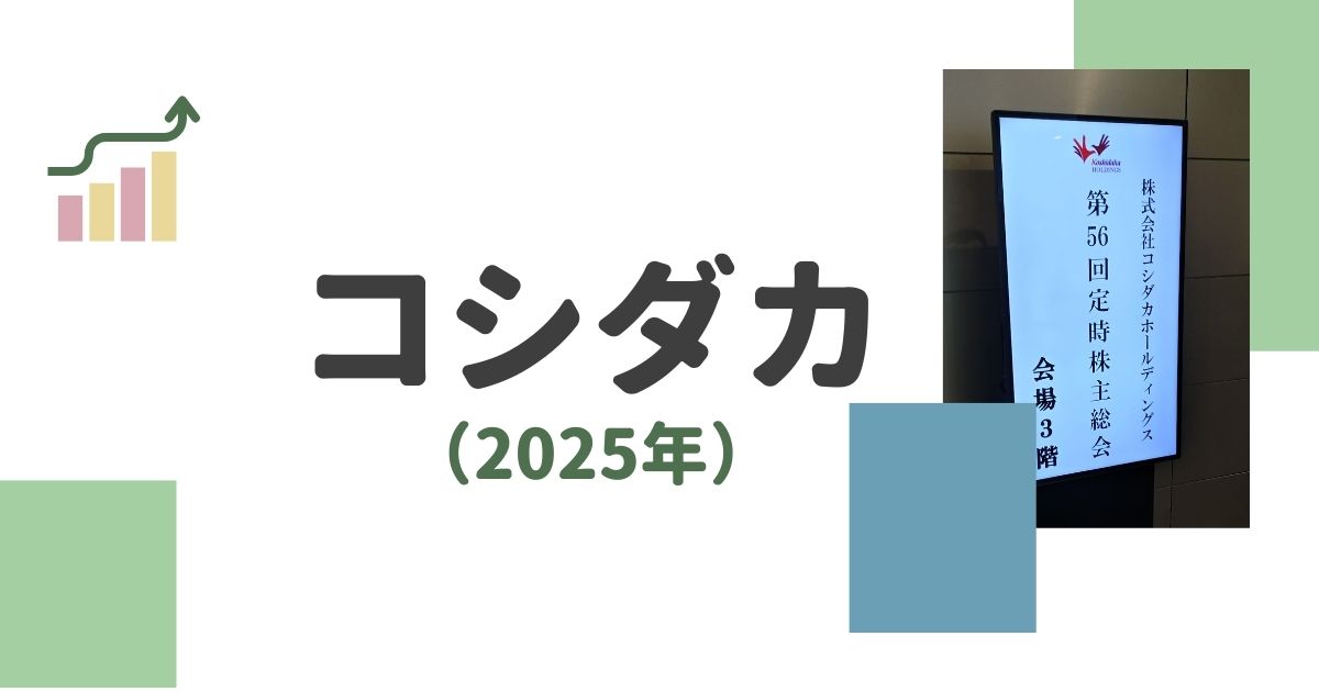 コシダカの株主総会2025年