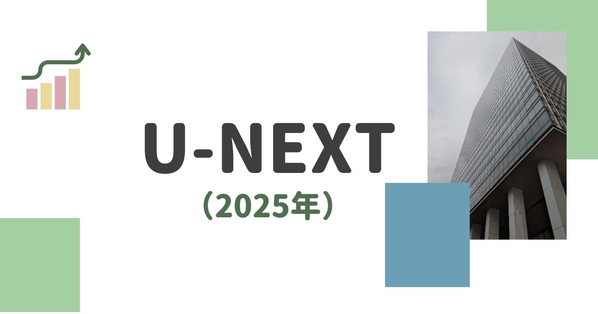 U-NEXTの株主総会2025年レポート