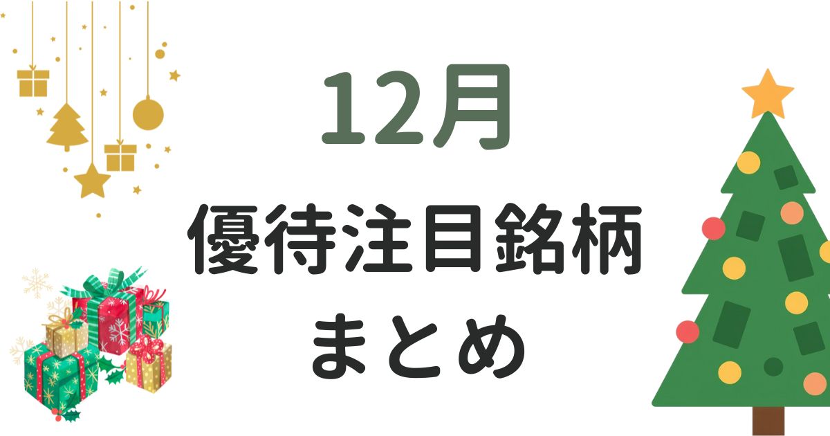 12月の優待まとめ