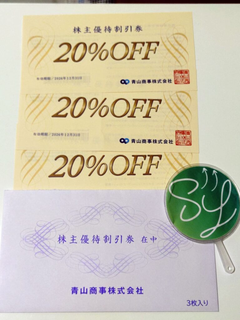 青山商事の株主優待券