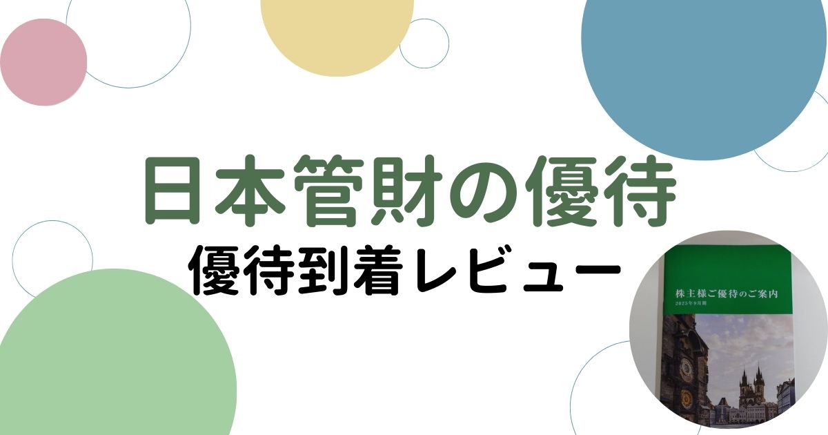 日本管財の株主優待レビュー