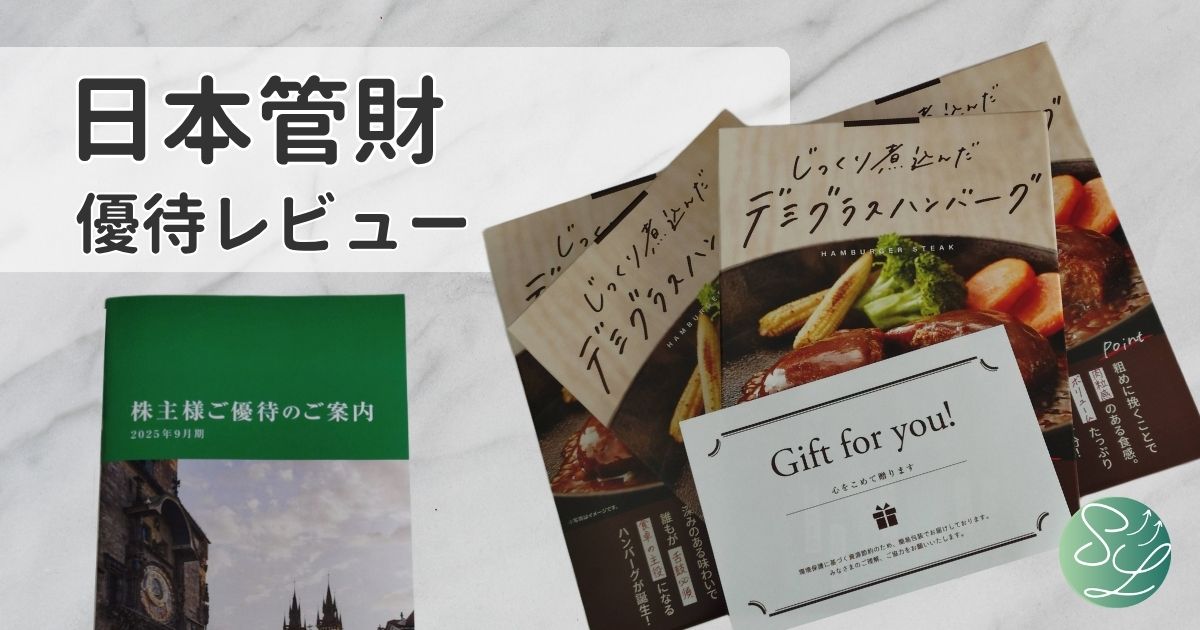 日本管財のカタログギフト優待レビュー