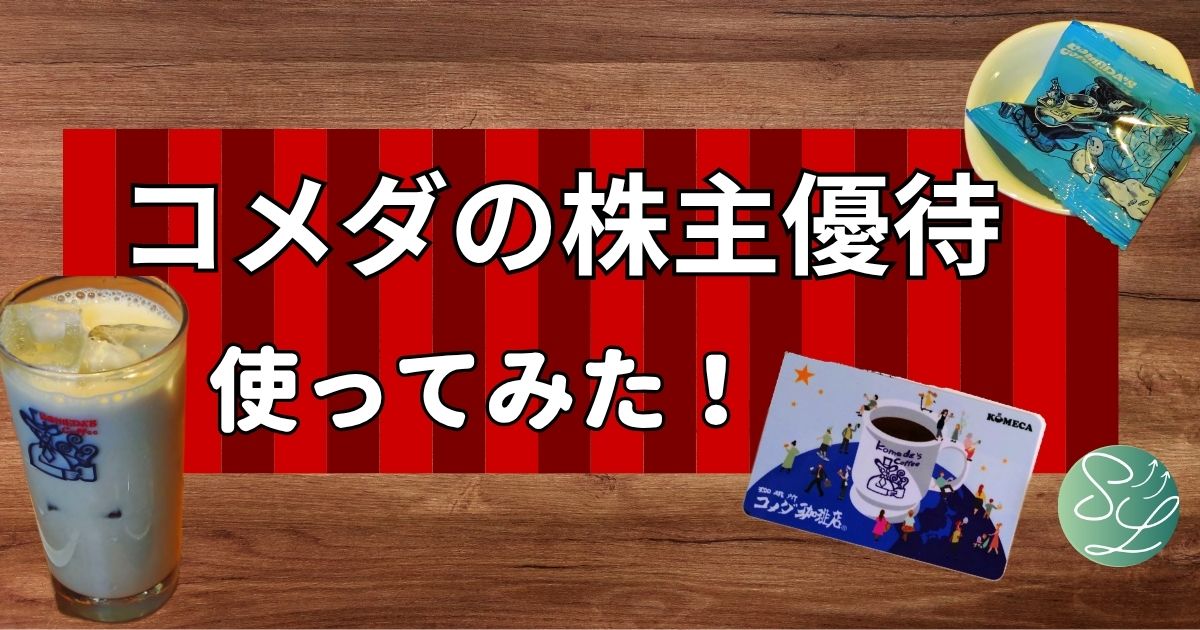 コメダの株主優待を使ってみた！