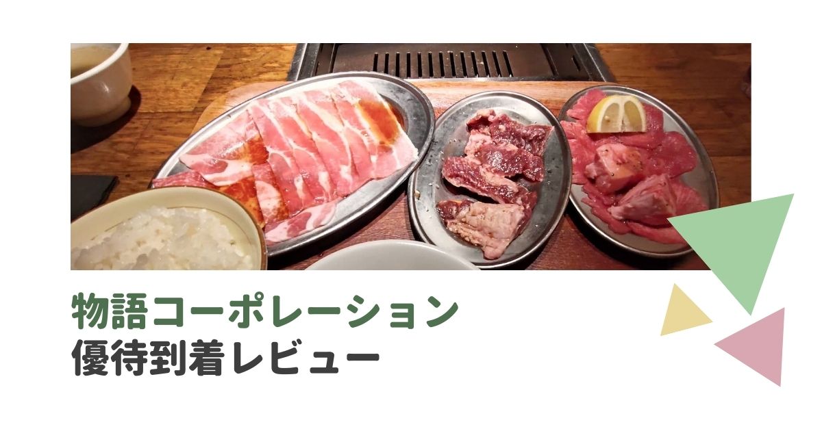 物語コーポの株主優待レビュー