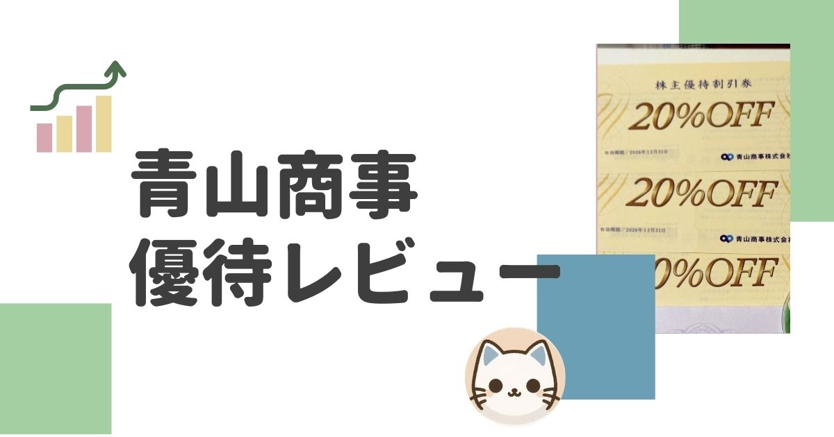 青山商事の株主優待レビュー