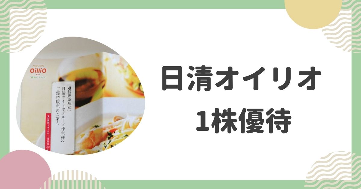 日清オイリオ１株優待レビュー