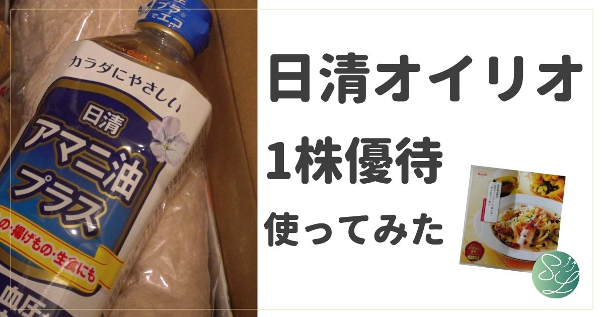 日清オイリオ１株優待レビュー
