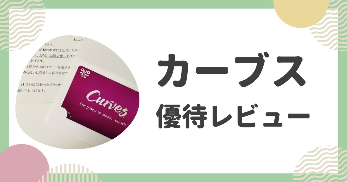 カーブスの株主優待レビュー
