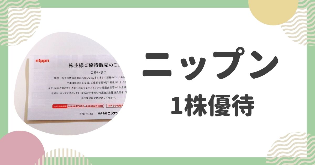 ニップンの1株優待