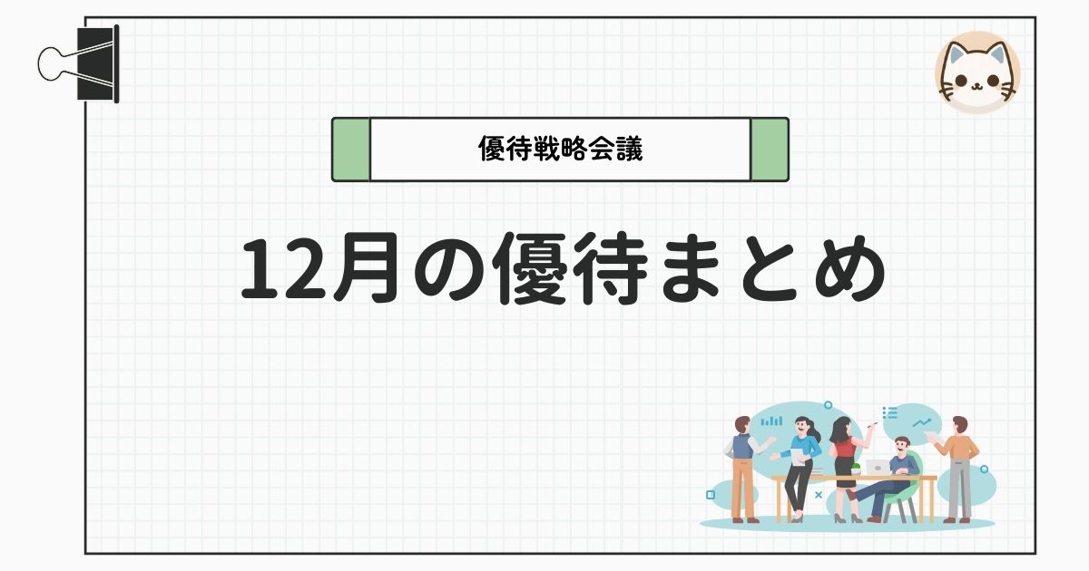 12月の株主優待まとめ