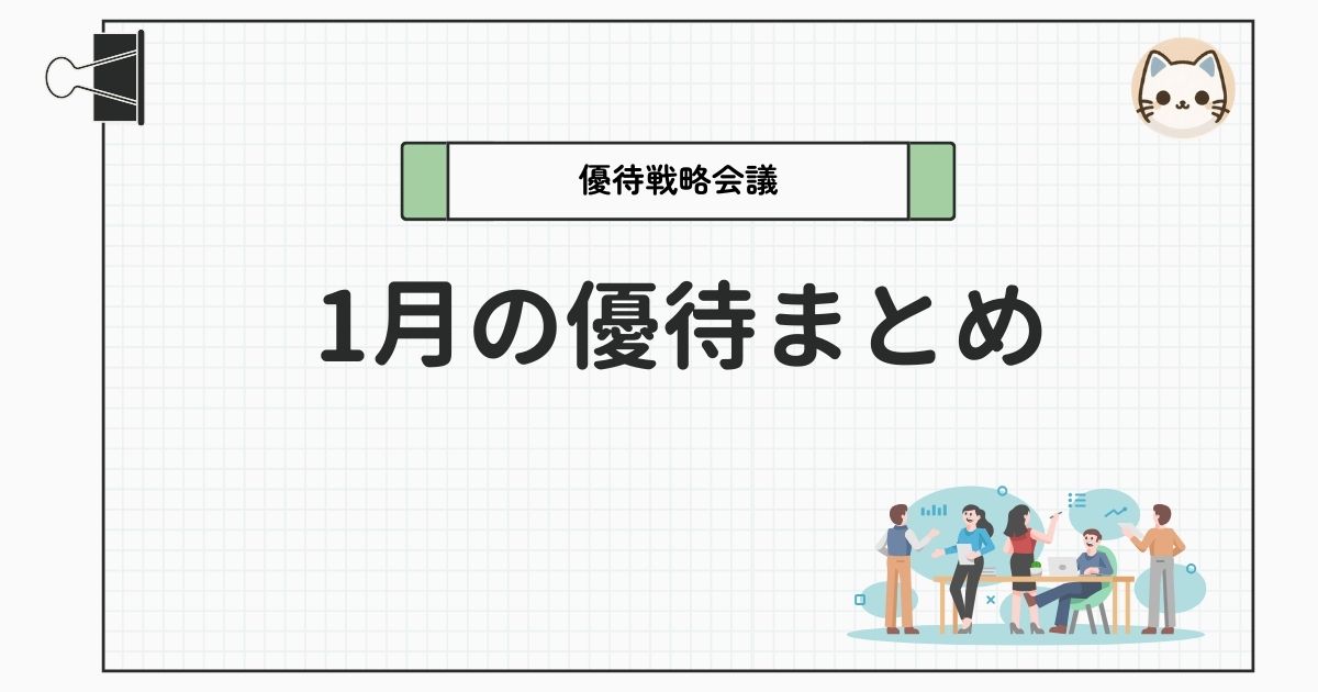 1月の株主優待まとめ