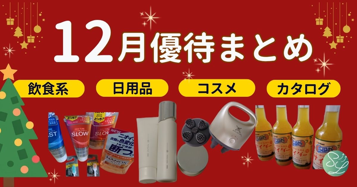 12月の株主優待まとめ