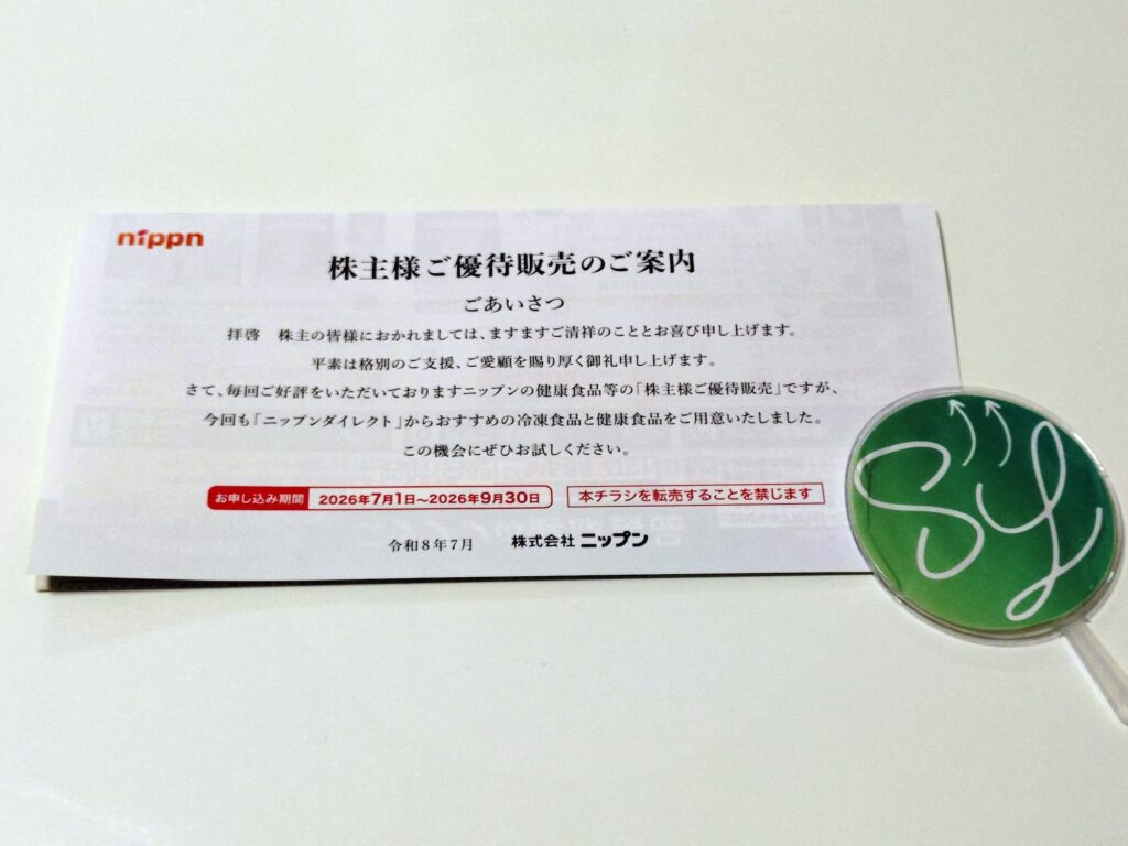 ニップンの1株優待案内（2026年3月権利分）