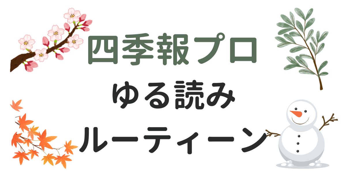 四季報プロ500ゆる読みルーティーン