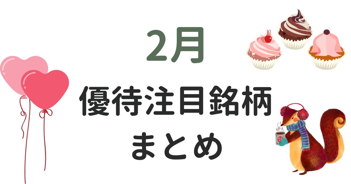 2月の優待まとめ