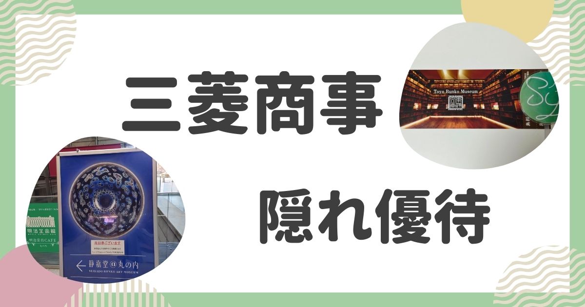 三菱商事の隠れ優待を使ってみたレビュー