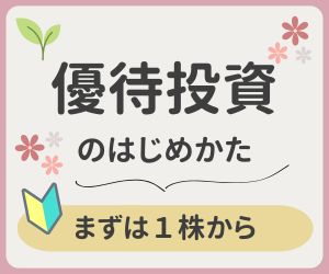 初心者向け 優待投資のはじめかた